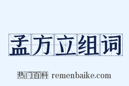 孟方立组词是什么意思的图片